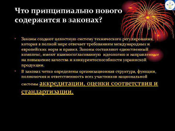Что принципиально нового содержится в законах? • • Законы создают целостную систему технического регулирования,