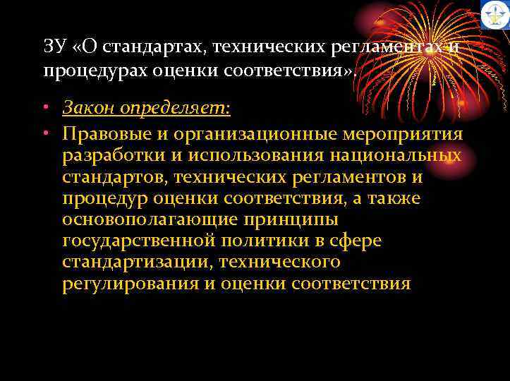 ЗУ «О стандартах, технических регламентах и процедурах оценки соответствия» . • Закон определяет: •