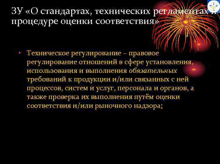 ЗУ «О стандартах, технических регламентах и процедуре оценки соответствия» • Техническое регулирование – правовое