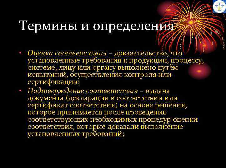 Термины и определения • Оценка соответствия – доказательство, что установленные требования к продукции, процессу,