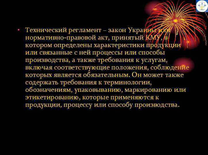  • Технический регламент – закон Украины или нормативно-правовой акт, принятый КМУ, в котором