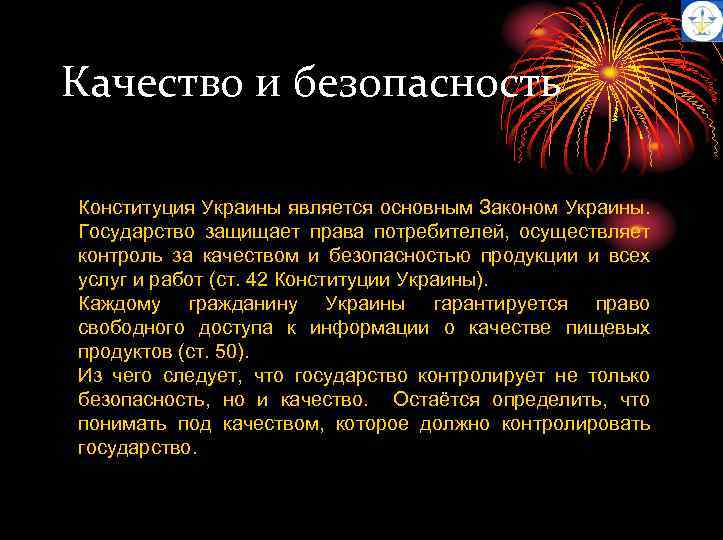 Качество и безопасность Конституция Украины является основным Законом Украины. Государство защищает права потребителей, осуществляет