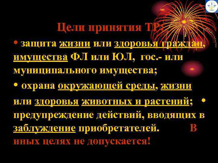 Цели принятия ТР: • защита жизни или здоровья граждан, имущества ФЛ или ЮЛ, гос.
