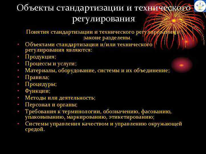 Объекты стандартизации и технического регулирования • • • Понятия стандартизации и технического регулирования в