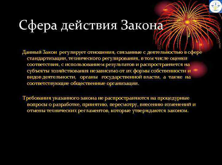 Сфера действия Закона Данный Закон регулирует отношения, связанные с деятельностью в сфере стандартизации, технического