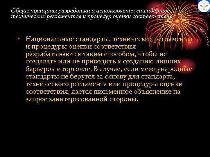 Общие принципы разработки и использования стандартов, технических регламентов и процедур оценки соответствия • Национальные
