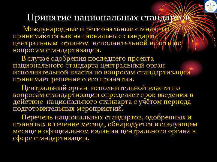Принятие национальных стандартов Международные и региональные стандарты принимаются как национальные стандарты центральным органом исполнительной
