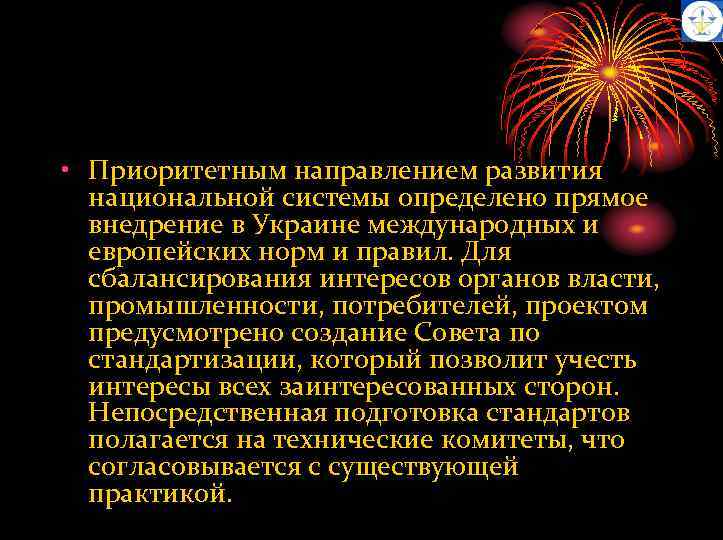  • Приоритетным направлением развития национальной системы определено прямое внедрение в Украине международных и