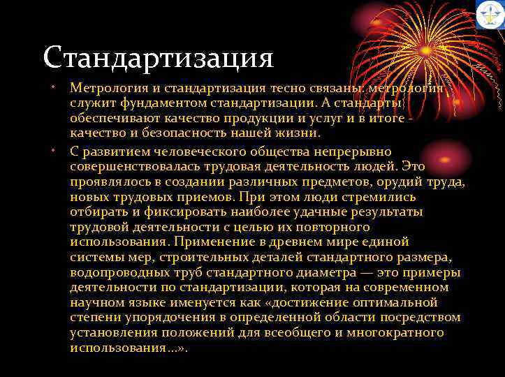 Стандартизация • • Метрология и стандартизация тесно связаны: метрология служит фундаментом стандартизации. А стандарты