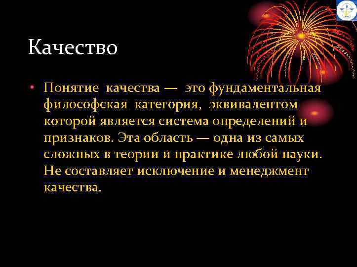 Качество • Понятие качества — это фундаментальная философская категория, эквивалентом которой является система определений