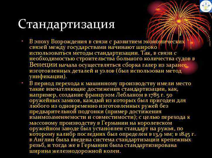 Стандартизация • • В эпоху Возрождения в связи с развитием экономических связей между государствами