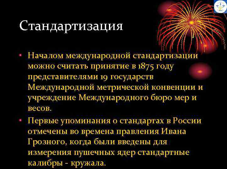 Стандартизация • Началом международной стандартизации можно считать принятие в 1875 году представителями 19 государств