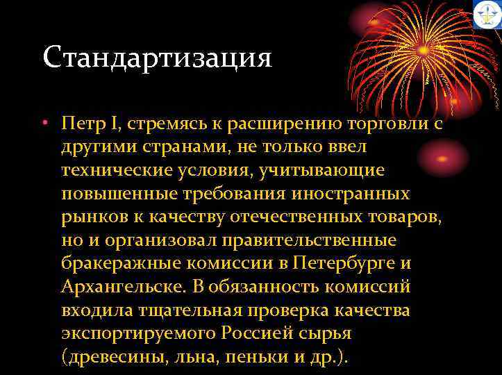 Стандартизация • Петр I, стремясь к расширению торговли с другими странами, не только ввел