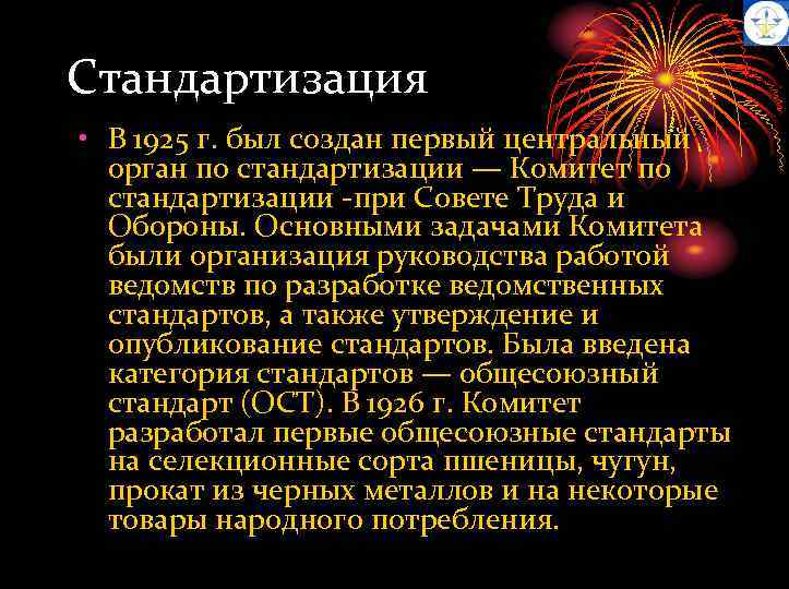 Стандартизация • В 1925 г. был создан первый центральный орган по стандартизации — Комитет