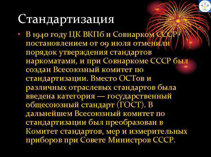 Стандартизация • В 1940 году ЦК ВКПб и Совнарком СССР постановлением от 09 июля