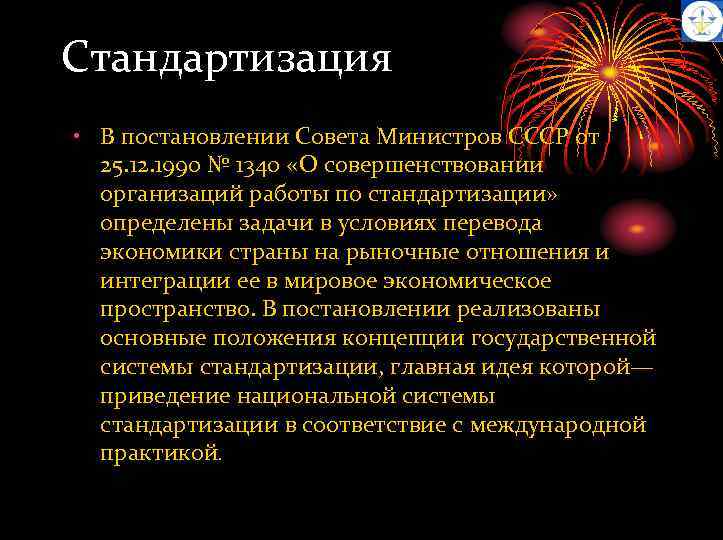 Стандартизация • В постановлении Совета Министров СССР от 25. 12. 1990 № 1340 «О