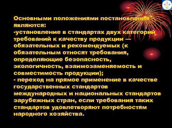 Основными положениями постановления являются: -установление в стандартах двух категорий требований к качеству продукции —
