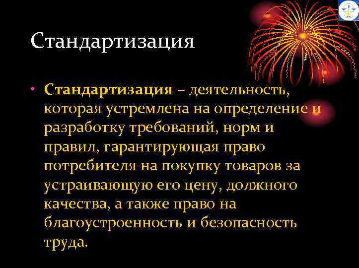 Стандартизация • Стандартизация – деятельность, которая устремлена на определение и разработку требований, норм и