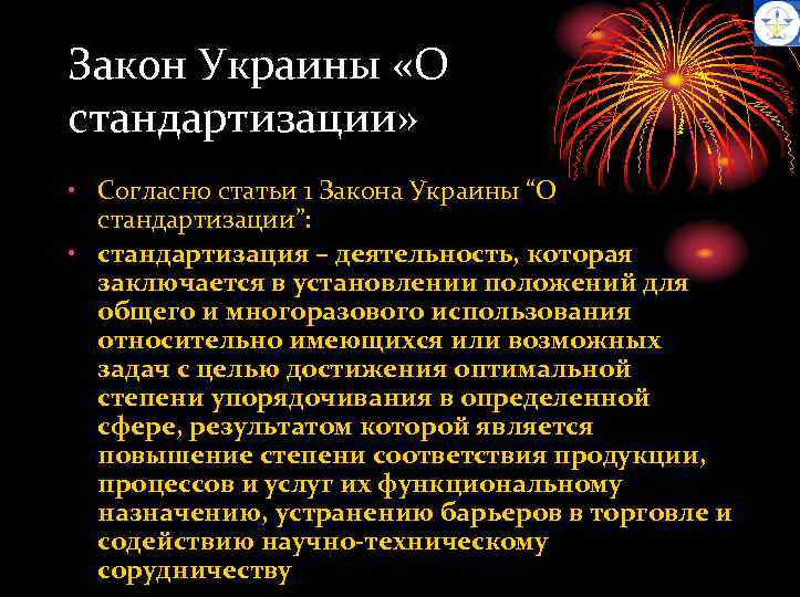 Закон Украины «О стандартизации» • Согласно статьи 1 Закона Украины “О стандартизации”: • стандартизация