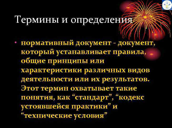 Термины и определения • нормативный документ - документ, который устанавливает правила, общие принципы или