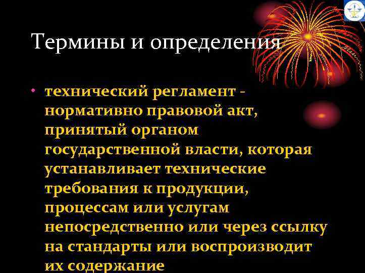 Термины и определения • технический регламент нормативно правовой акт, принятый органом государственной власти, которая