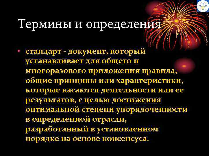 Термины и определения • стандарт - документ, который устанавливает для общего и многоразового приложения