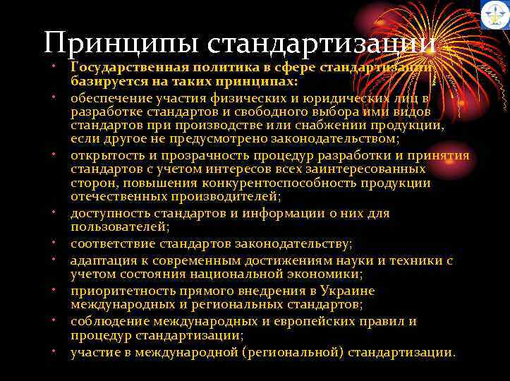 Принципы стандартизации • • • Государственная политика в сфере стандартизации базируется на таких принципах: