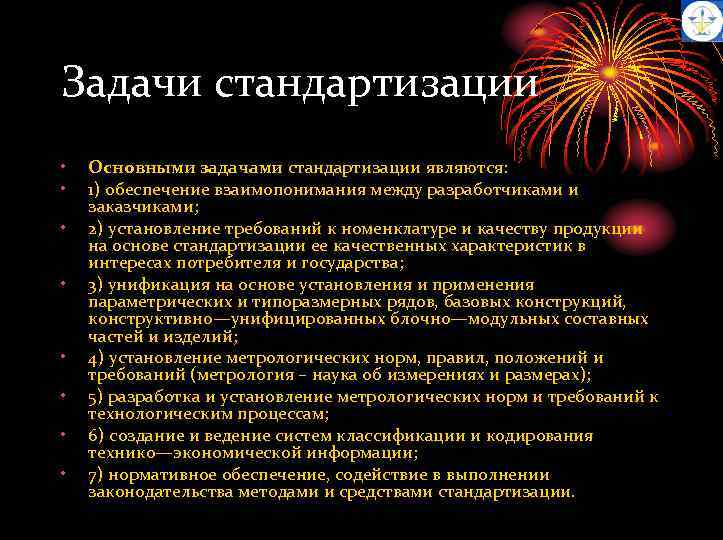 Задачи стандартизации • • Основными задачами стандартизации являются: 1) обеспечение взаимопонимания между разработчиками и