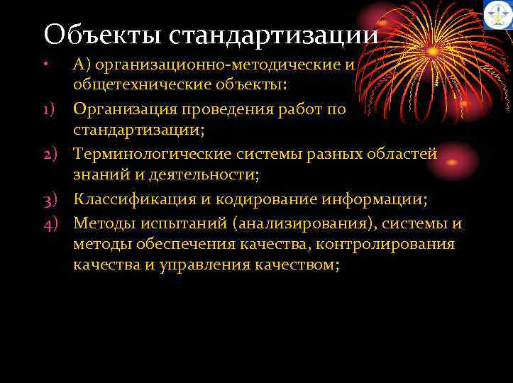 Объекты стандартизации • А) организационно-методические и общетехнические объекты: 1) Организация проведения работ по стандартизации;