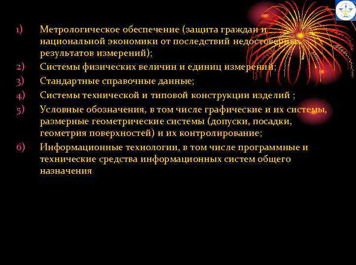 1) 2) 3) 4) 5) 6) Метрологическое обеспечение (защита граждан и национальной экономики от
