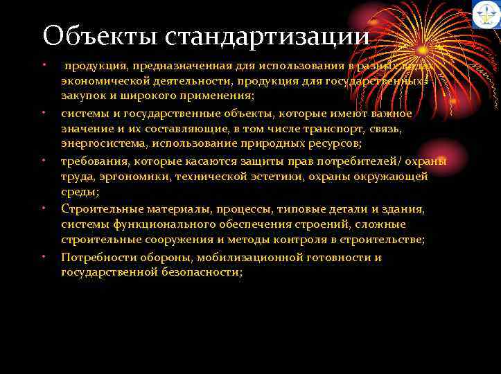 Объекты стандартизации • • • продукция, предназначенная для использования в разных видах экономической деятельности,