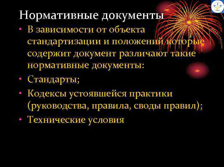 Нормативные документы • В зависимости от объекта стандартизации и положений которые содержит документ различают