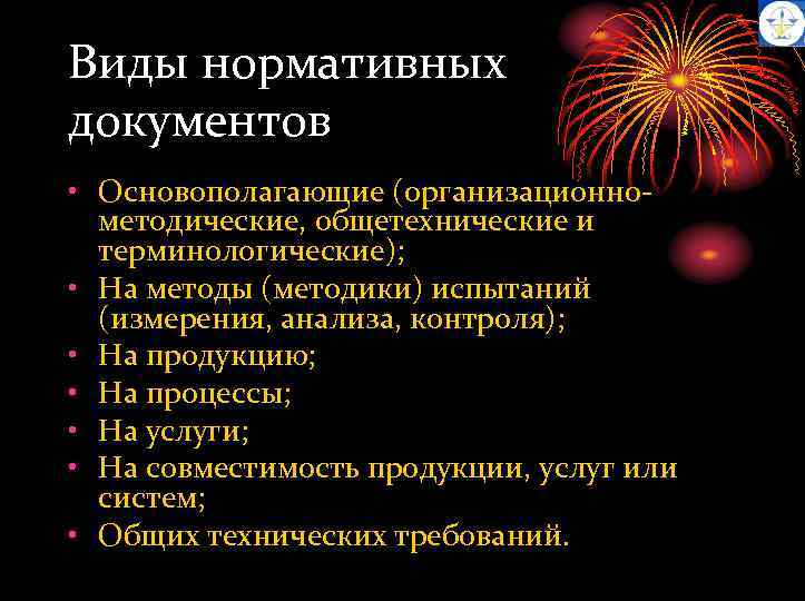 Виды нормативных документов • Основополагающие (организационнометодические, общетехнические и терминологические); • На методы (методики) испытаний