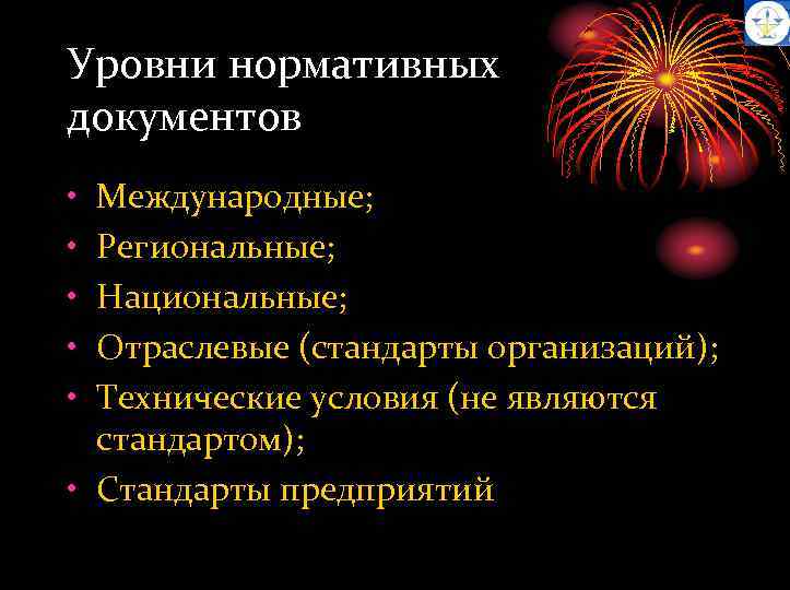 Уровни нормативных документов • • • Международные; Региональные; Национальные; Отраслевые (стандарты организаций); Технические условия