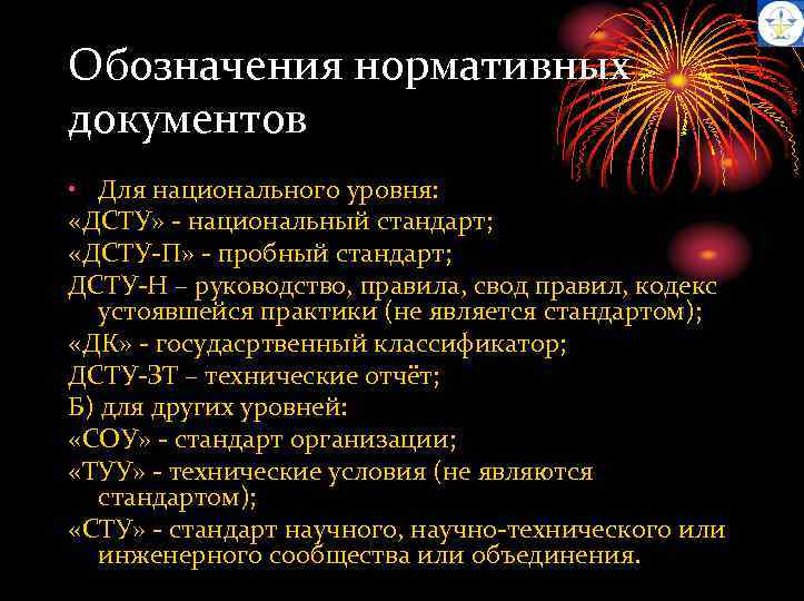 Обозначения нормативных документов • Для национального уровня: «ДСТУ» - национальный стандарт; «ДСТУ-П» - пробный
