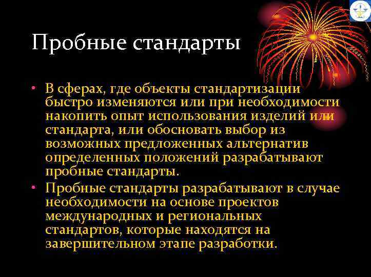 Пробные стандарты • В сферах, где объекты стандартизации быстро изменяются или при необходимости накопить