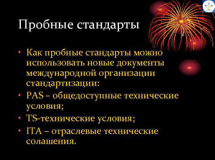 Пробные стандарты • Как пробные стандарты можно использовать новые документы международной организации стандартизации: •