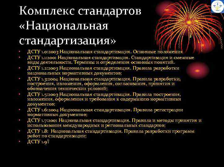 Комплекс стандартов «Национальная стандартизация» • • • ДСТУ 1. 0: 2003 Национальная стандартизация. Основные