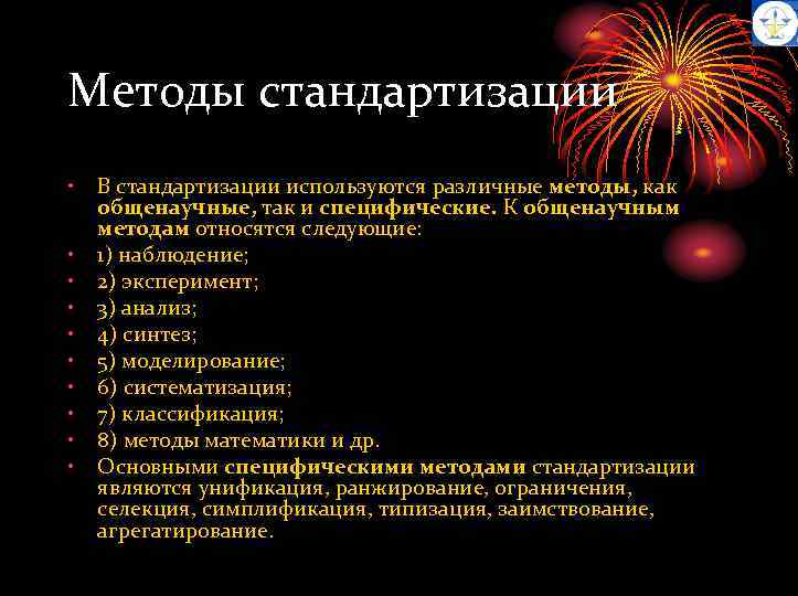 Методы стандартизации • • • В стандартизации используются различные методы, как общенаучные, так и