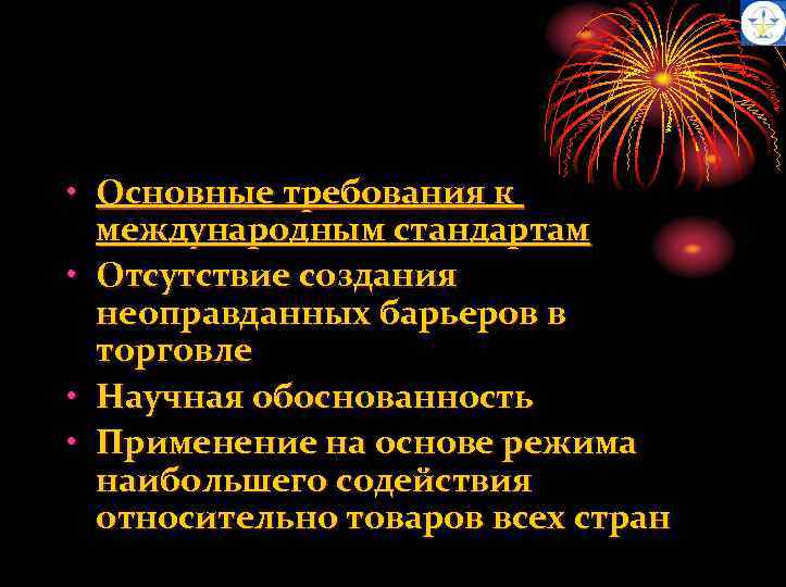  • Основные требования к международным стандартам • Отсутствие создания неоправданных барьеров в торговле