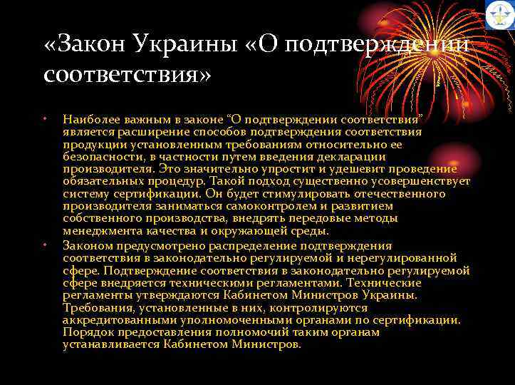  «Закон Украины «О подтверждении соответствия» • • Наиболее важным в законе “О подтверждении