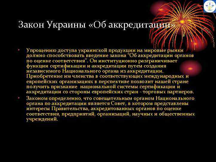 Закон Украины «Об аккредитации» • • Упрощению доступа украинской продукции на мировые рынки должно