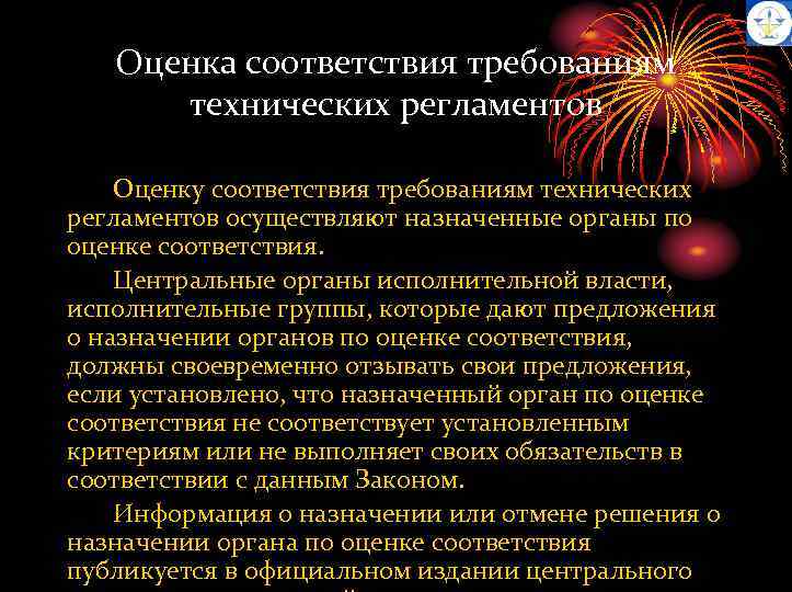 Оценка соответствия требованиям технических регламентов Оценку соответствия требованиям технических регламентов осуществляют назначенные органы по
