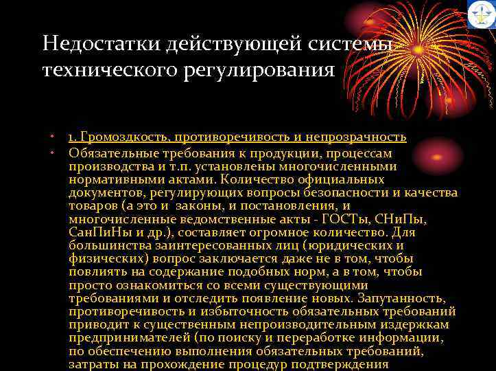 Недостатки действующей системы технического регулирования • • 1. Громоздкость, противоречивость и непрозрачность Обязательные требования