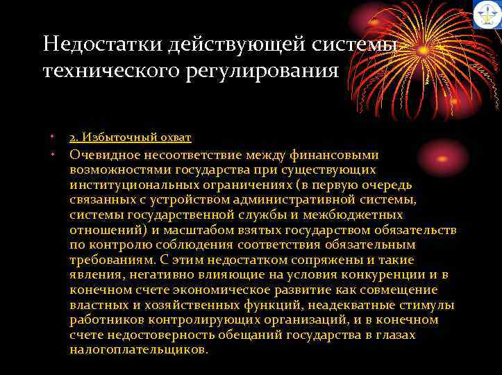 Недостатки действующей системы технического регулирования • 2. Избыточный охват • Очевидное несоответствие между финансовыми