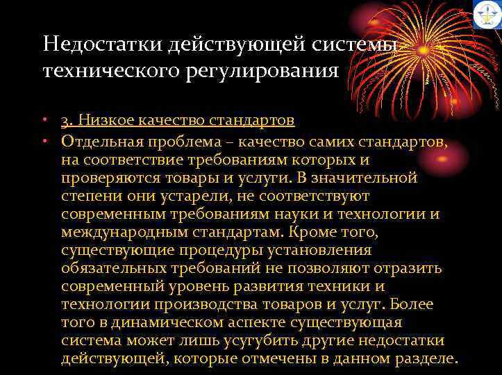Недостатки действующей системы технического регулирования • 3. Низкое качество стандартов • Отдельная проблема –