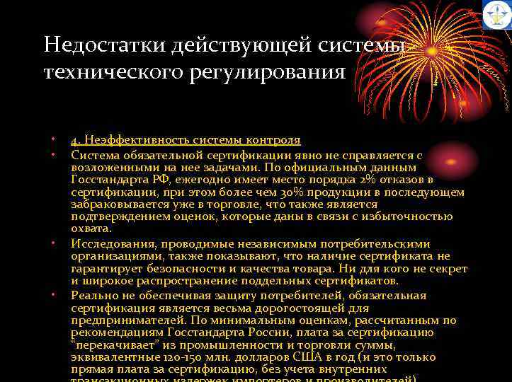 Недостатки действующей системы технического регулирования • • 4. Неэффективность системы контроля Система обязательной сертификации