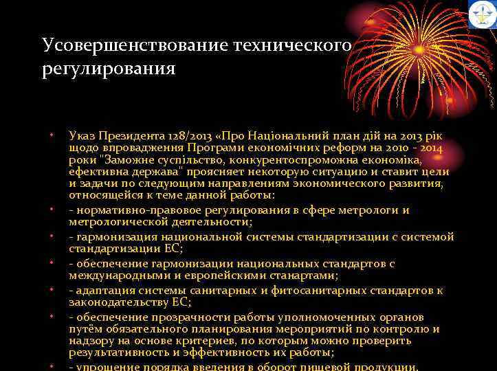 Усовершенствование технического регулирования • • • Указ Президента 128/2013 «Про Національний план дій на
