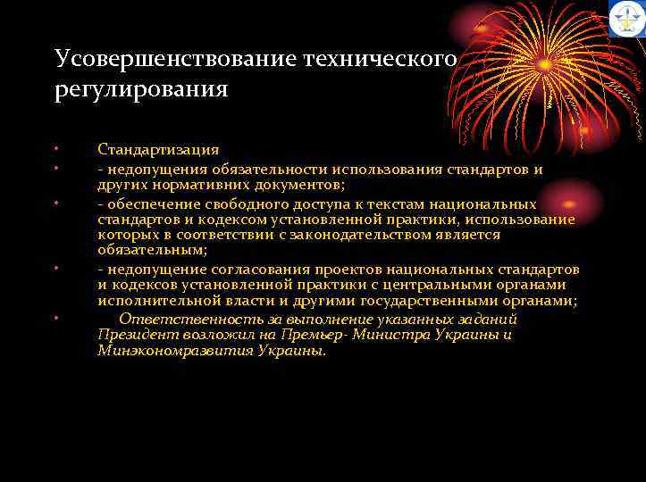 Усовершенствование технического регулирования • • • Стандартизация - недопущения обязательности использования стандартов и других