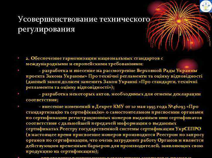 Усовершенствование технического регулирования • • 2. Обеспечение гармонизации национальных стандартов с международными и европейскими